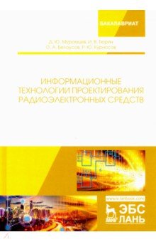 Информационные технол.проектир.радиоэлектр.средств