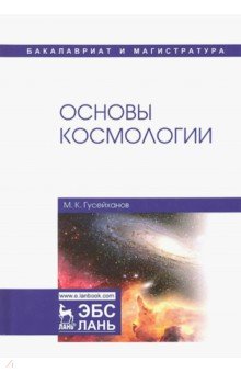 Основы космологии.Уч.пос,2изд