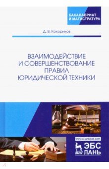 Взаимодействие и совершенств.правил юр.техники