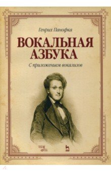 Вокальная азбука.С приложением вокализов.Уч.пос
