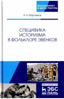 Специфика историзма в фольклоре эвенков.Монография