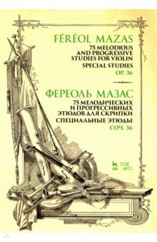 75 мелод и прогрес.этюдов для скрипки.Спец.Соч.36