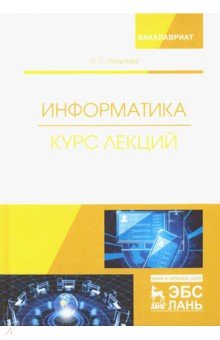 Информатика.Курс лекций.Учебник,2изд