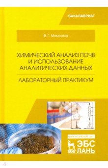 Хим.анализ почв и использ.аналит.дан.Лаб.прак.Уч.п