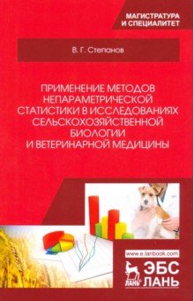 Примен.методов непараметр.стат.в иссл.с/х биологии