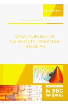 Моделирование объектов управления в MatLab.Уч.пос