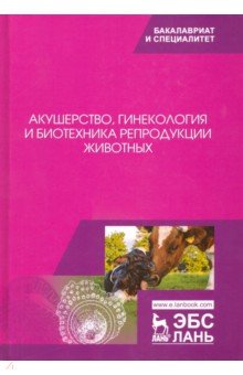 Акушерство,гинекол.и биотехн.репрод.животн.Уч,9изд