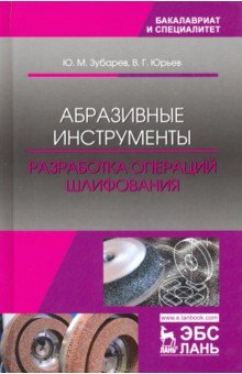 Абразивные инструменты.Разработка операц.шлифован