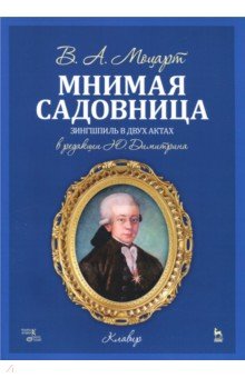 Мнимая садовница.Ноты