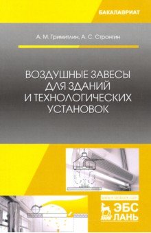 Воздушные завесы для зданий и технолог.установок