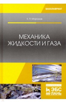 Механика жидкости и газа.Уч.пос,2изд