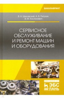 Сервисное обслужив.и ремонт машин и оборуд.Уч.пос