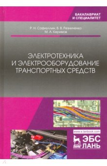 Электротехника и электрооборуд.трансп.средств.Уч.п