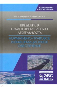 Введение в градостр.деят.Норм-прав.и информ.обесп.