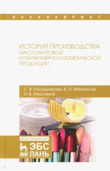 История пр-ва масложиров.и парфюм-космет.прод.Уч.п