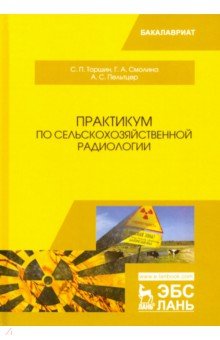 Практикум по сельскохозяйствен.радиологии.Уч.пос