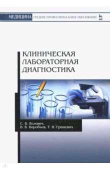 Клиническая лабораторная диагностика.Уч.пос,2изд