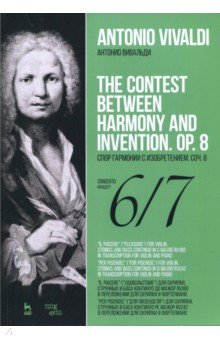 Спор гармонии с изобретен.Соч.8.Концерт №6,7.Ноты