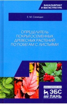 Определитель покрытосем.древес.растений по побегам