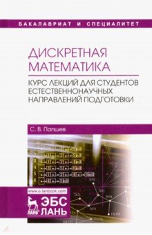 Дискретная математ.Курс лекц.д/студ.естествен.напр