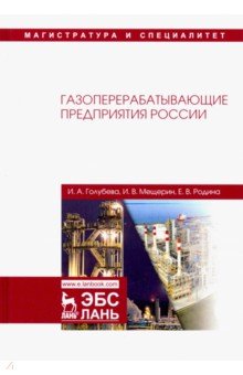 Газоперерабатывающие предприятия России.Монография