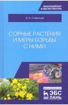 Сорные растения и меры борьбы с ними.Уч.пос