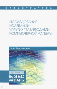 Исслед.колебаний упругих тел методами комп.алгебры