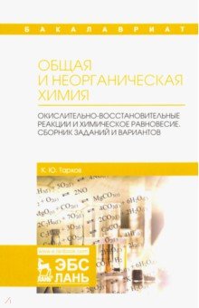 Общая и неорг.химия.Окисл-вос.реа.и хим.рав.Сб.зад