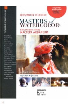 Мастера акварели.Портрет и фигура