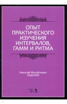 Опыт практического изучения интервалов,гамм,3изд