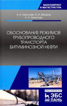 Обоснование режим.трубопров.трансп.битуминоз.нефти