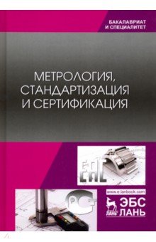 Метрология,стандартизация и сертификация.Учебник