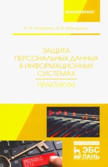 Защита персон.дан.в информац.системах.Практ.Уч.пос