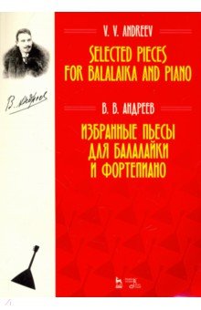 Избранные пьесы для балалайки и фортепиано.Ноты