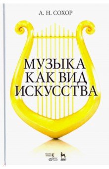 Музыка как вид искусства.Уч.пос,2изд