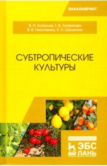 Субтропические культуры.Уч.пос