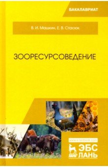 Зооресурсоведение.Уч.пос