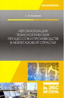 Автоматиз.технол.проц.и пр-ств в нефтегаз.отрасли