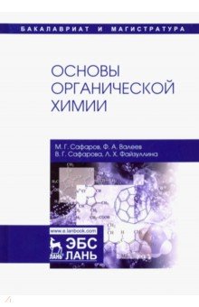 Основы органической химии.Уч.пос,2изд