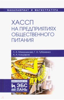 ХАССП на предприятиях общественного питания.Уч.пос