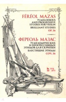 75 мелодич.прогрес.этюдов для скрипки.Блес.Соч.36.