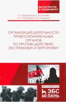 Организация деят.пр.органов по против.экстремизму