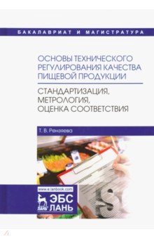 Основы техн.регул.кач.пищ.продукции,Станд,метролог