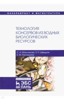 Технология консервов из водных биологич.рес.Уч.пос