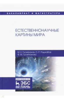 Естественнонаучные картины мира.Уч.пос,2изд