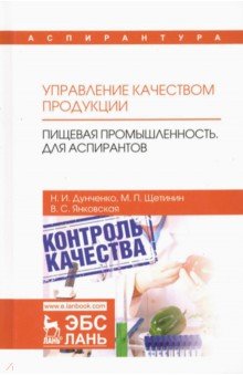 Управление кач.продукции.Пищ.промышл.Для аспир.Уч