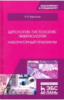 Цитология,гистология,эмбриолог.Лаб.прак.Уч.п,3изд