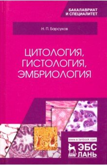 Цитология,гистология,эмбриология.Уч.пос,3изд