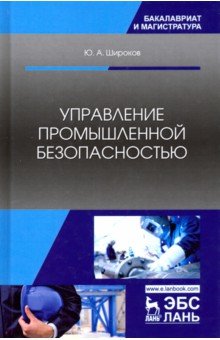 Управление промышленной безопасностью.Уч.пос