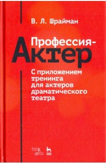 Профессия—актер.С прил.тренинга д/актеров драм.теа